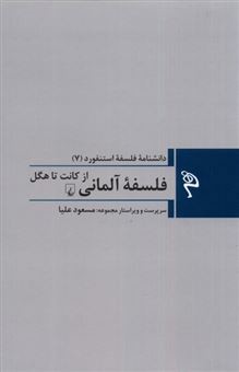 فلسفه آلمانی (دانشنامه فلسفه استنفورد 7 )