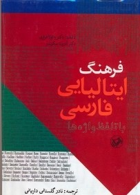 فرهنگ ايتاليايي فارسي