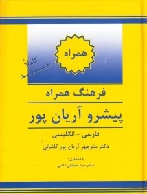 فرهنگ همراه پيشرو آريان پور فارسي انگليسي