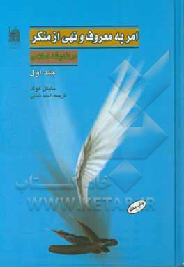 امر به معروف و نهي از منكر در انديشه اسلامي 1 (2 جلدي)