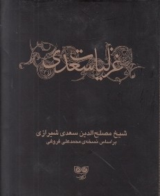 غزليات سعدي 1 (ادبيات كلاسيك) (2 جلدي)