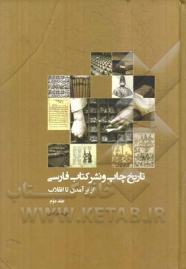 تاريخ چاپ و نشر كتاب فارسي از برآمدن تا انقلاب 2 (5 جلدي)