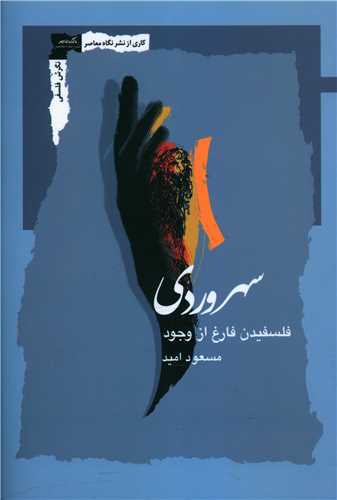 سهروردی (فلسفیدن فارغ از وجود)