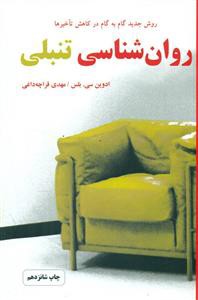 روان‌شناسی تنبلی