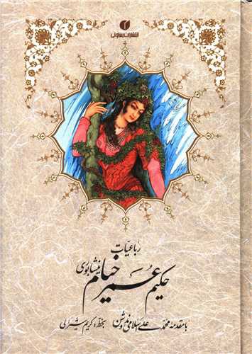 رباعیات خیام (جیبی)(گالینگور)(شیرالی)