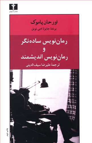 رمان‌نویس ساده‌نگر و رمان‌نویس اندیشمند