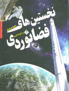 نخستین های فضانوردی: از آغاز تا امروز