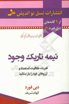 نيمه تاريك وجود (قدرت،خلاقيت،استعداد و آرزوهاي خود را باز ستانيد)