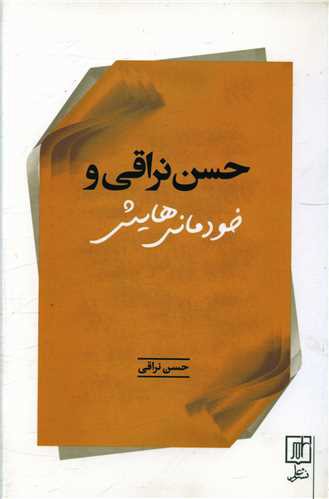 حسن نراقی و خودمانی هایش