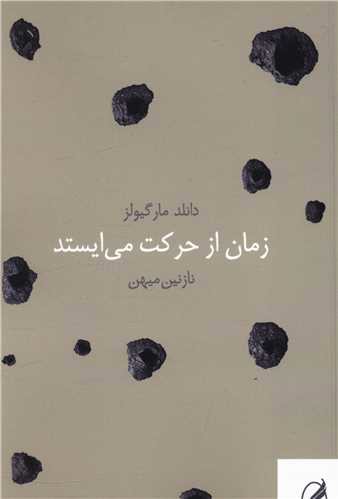 زمان از حرکت می ایستد