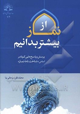 از نماز بیشتر بدانیم: چهل پرسش و پاسخ درباره نماز