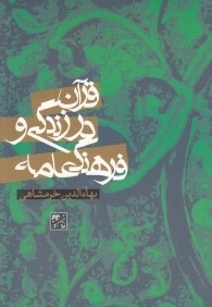 قرآن در زندگي و فرهنگ عامه