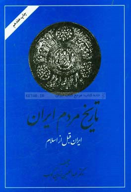 تاريخ مردم ايران 1 (2 جلدي)