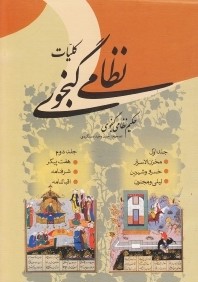 كليات نظامي گنجوي (2جلدي وزيري با قاب)