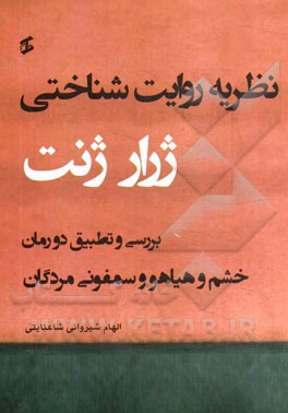 نظریه روایت شناختی ژرار ژنت: بررسی و تطبیق دو رمان خشم و هیاهو و سمفونی مردگان