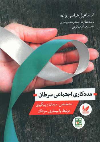 مددکاری اجتماعی سرطان