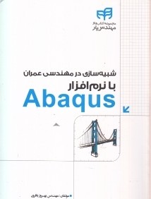 شبيه‌سازي در مهندسي عمران با نرم‌افزار Abaqus (با CD)