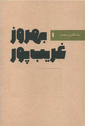 بهروز غریب پور (ماندگاران صحنه 1)