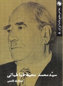 سيد محمد محيط طباطبايي (مفاخر مطبوعات ايران 8)