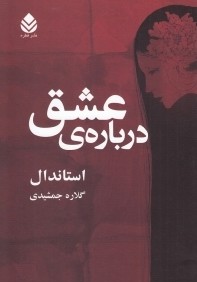 درباره عشق (قطره)