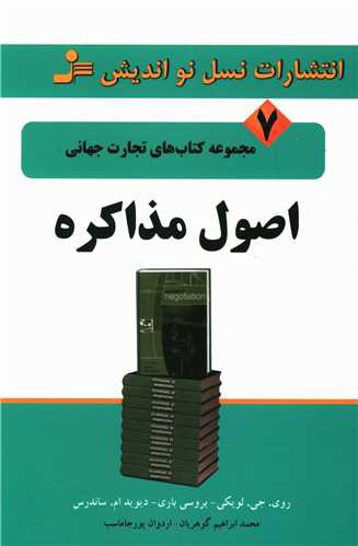 تجارت جهانی (7)(اصول مذاکره)