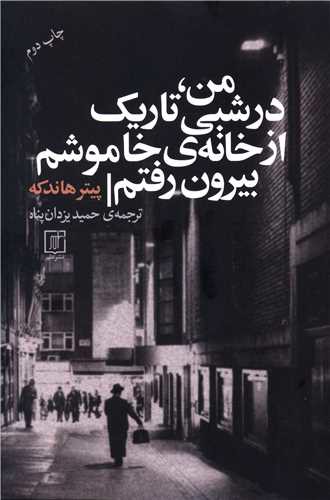 من در شبی تاریک از خانه خاموشم بیرون رفتم