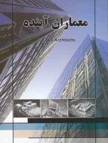 معماران آينده