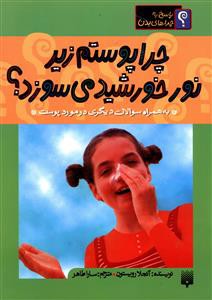 چرا پوستم زیر نور خورشید می سوزد؟: به همراه سوالات دیگری در مورد پوست