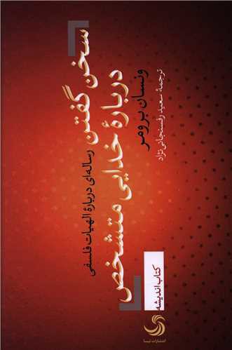 سخن گفتن درباره خدایی متشخص