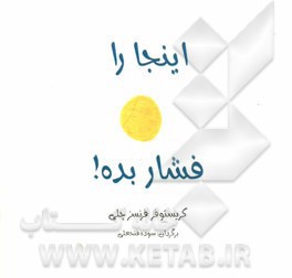 اینجا را فشار بده!