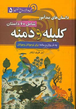 داستان های پندآموز کلیه و دمنه: شامل 60 داستان کامل از کلیله و دمنه به نثر ساده و روان