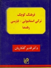 فرهنگ كوچك تركي استانبولي فارسي