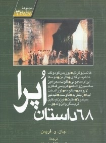 68 داستان اپرا (مجموعه‌اي برگزيده از اپراهاي اجرا شده در متروپوليتن)