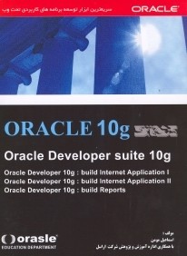 آموزش Oracle 10g Oracle Developer suite