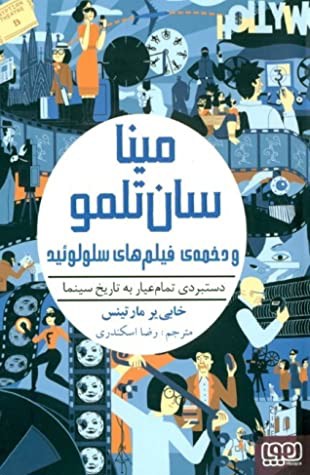 مینا سان تلمو و دخمه ی فیلم های سلولوئید: دستبردی تمام عیار به تاریخ سینما