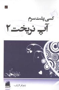 کسی پشت سرم آب نریخت (2)