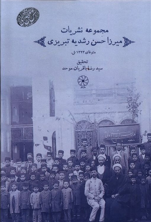 مجموعه نشریات میرزا حسن رشدیه تبریزی