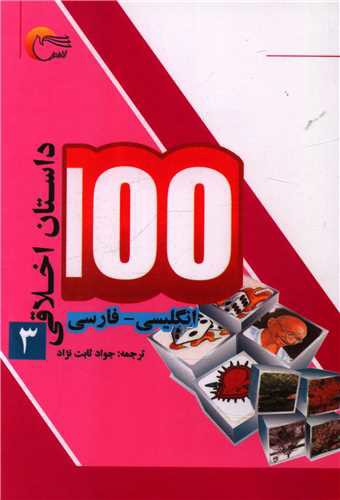 100 داستان اخلاقی (3)(دوزبانه)(جیبی)