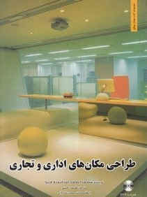 طراحي مكان‌هاي اداري و تجاري (با DVD)