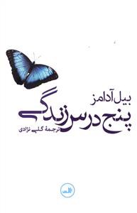 پنج درس زندگی