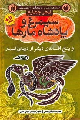 سیمرغ و پادشاه مارها و پنج افسانه ی دیگر از دریای اسمار