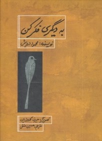 به ديگري فكر كن (تصويرگر عليرضا گلدوزيان)