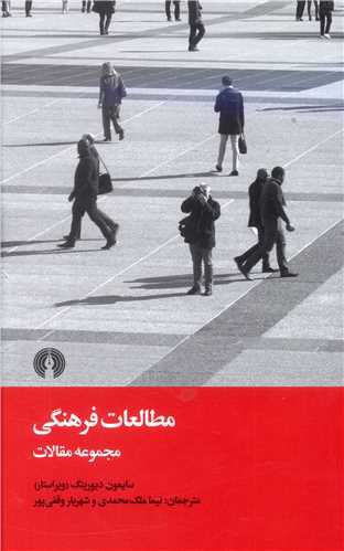 مطالعات فرهنگی (مجموعه مقالات)