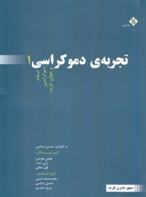 تجربه دموكراسي 1 (3 جلدي) (اسلام دموكراسي و جهان عرب)