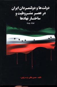 دولت ها و دولتمردان ایران در عصر مشروطیت و ساختار نهادها