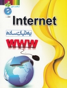 Internet به زبان ساده