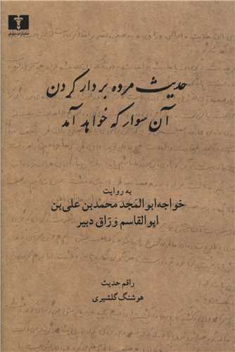 حدیث مرده بر دار کردن آن سوار که خواهد آمد