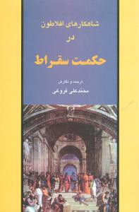 شاهکارهای افلاطون در حکمت سقراط