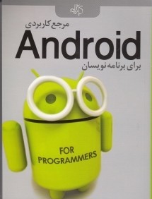 مرجع كاربردي Android براي برنامه نويسان