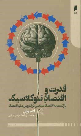 قدرت و اقتصاد نئوکلاسیک: بازگشت به اقتصاد سیاسی در تدریس علم اقتصاد